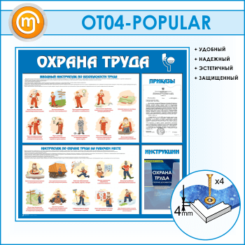 Стенд «Охрана труда» с плоским и объемным карманами (OT-04)